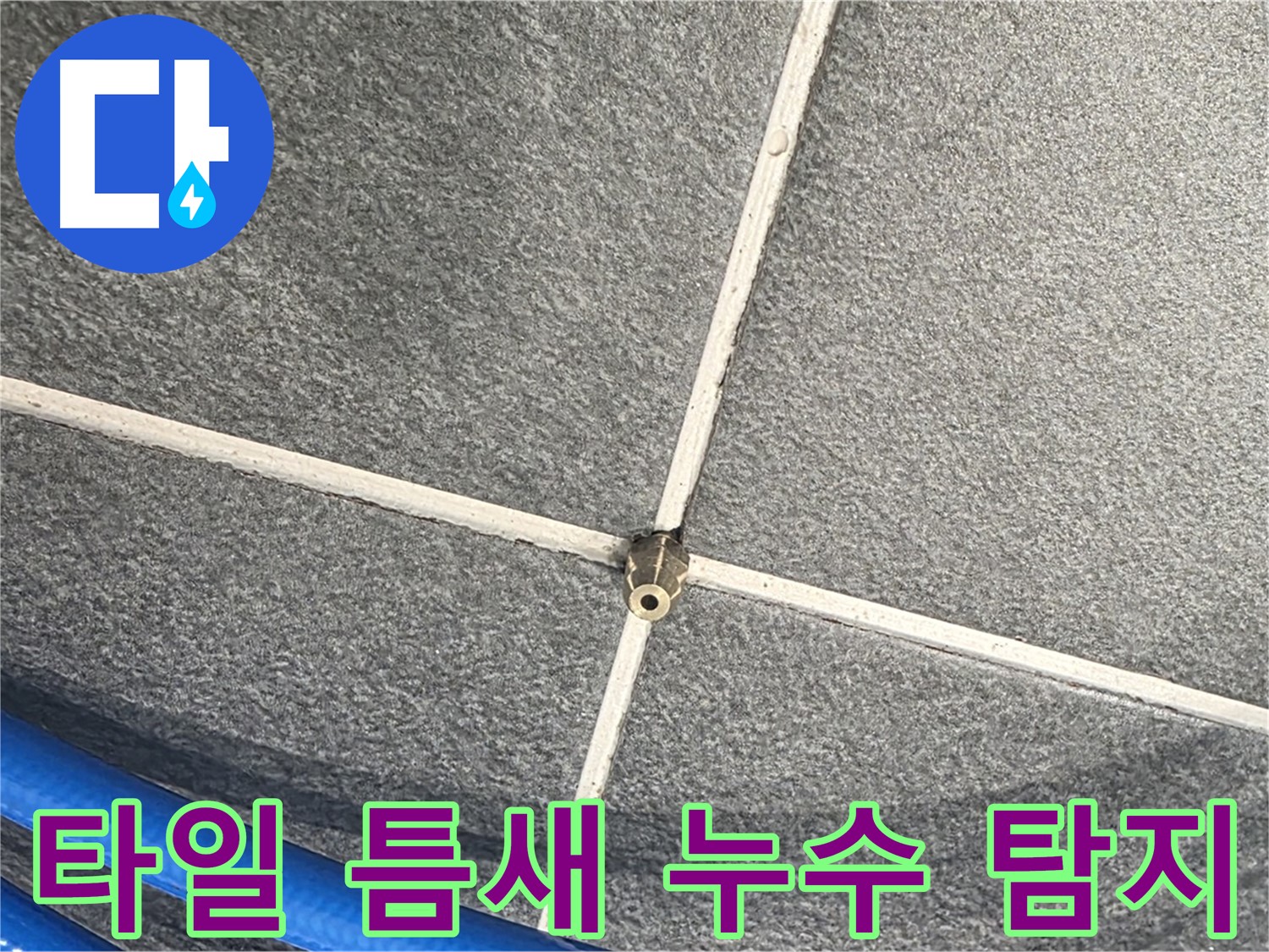 파주시 동패동 운정어반프라임 아파트 누수 - 타일 틈새 누수를 탐지하는 모습입니다.