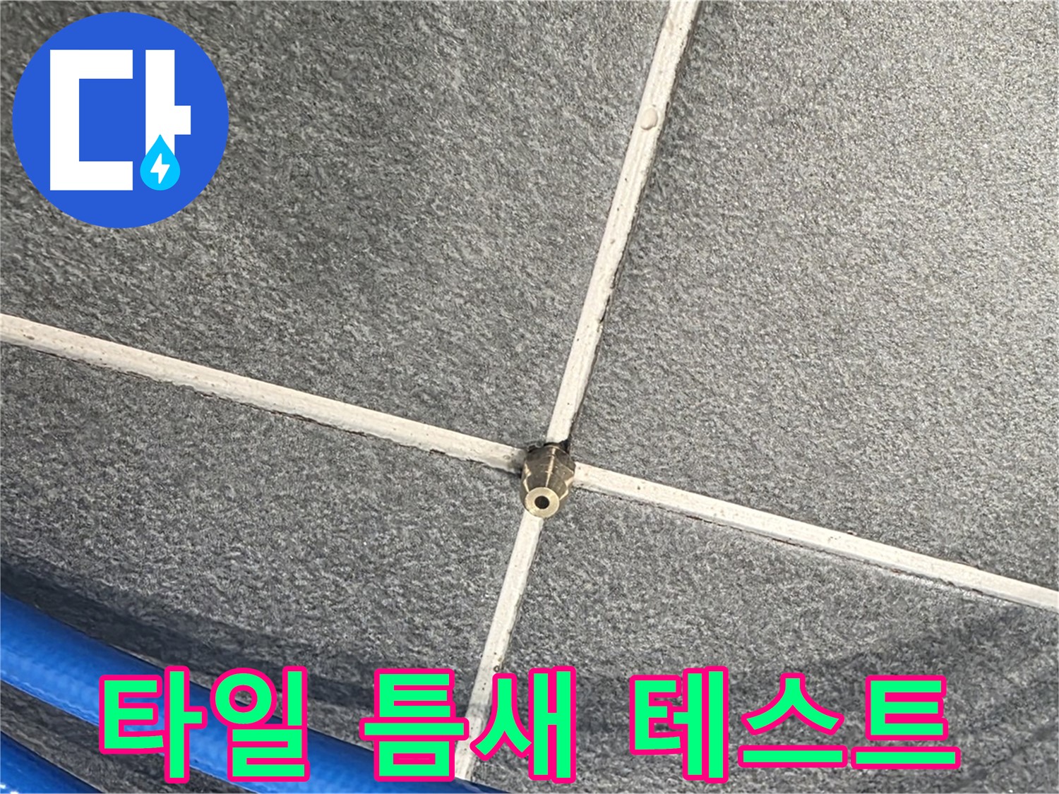 파주시 동패동 운정어반프라임 아파트 누수 - 타일 틈새에 압력 테스트 장비를 연결하여 누수를 확인합니다.
