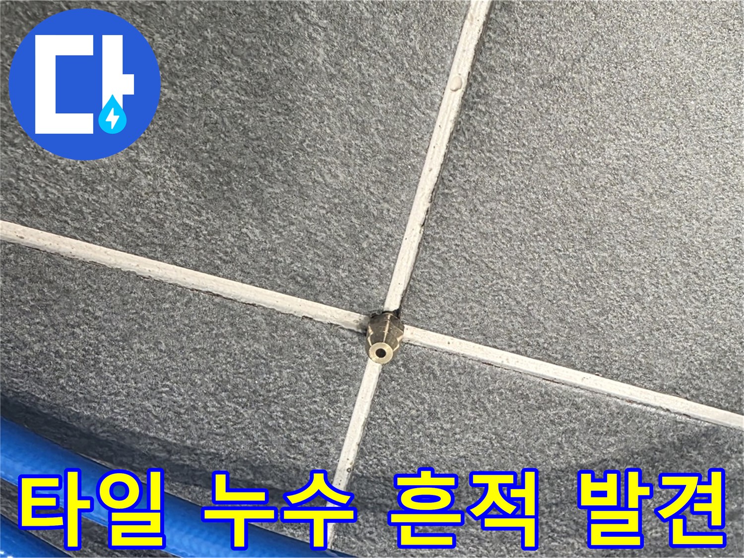 파주시 동패동 운정어반프라임 아파트 누수 - 타일 표면에 나타난 누수 흔적을 발견했습니다.