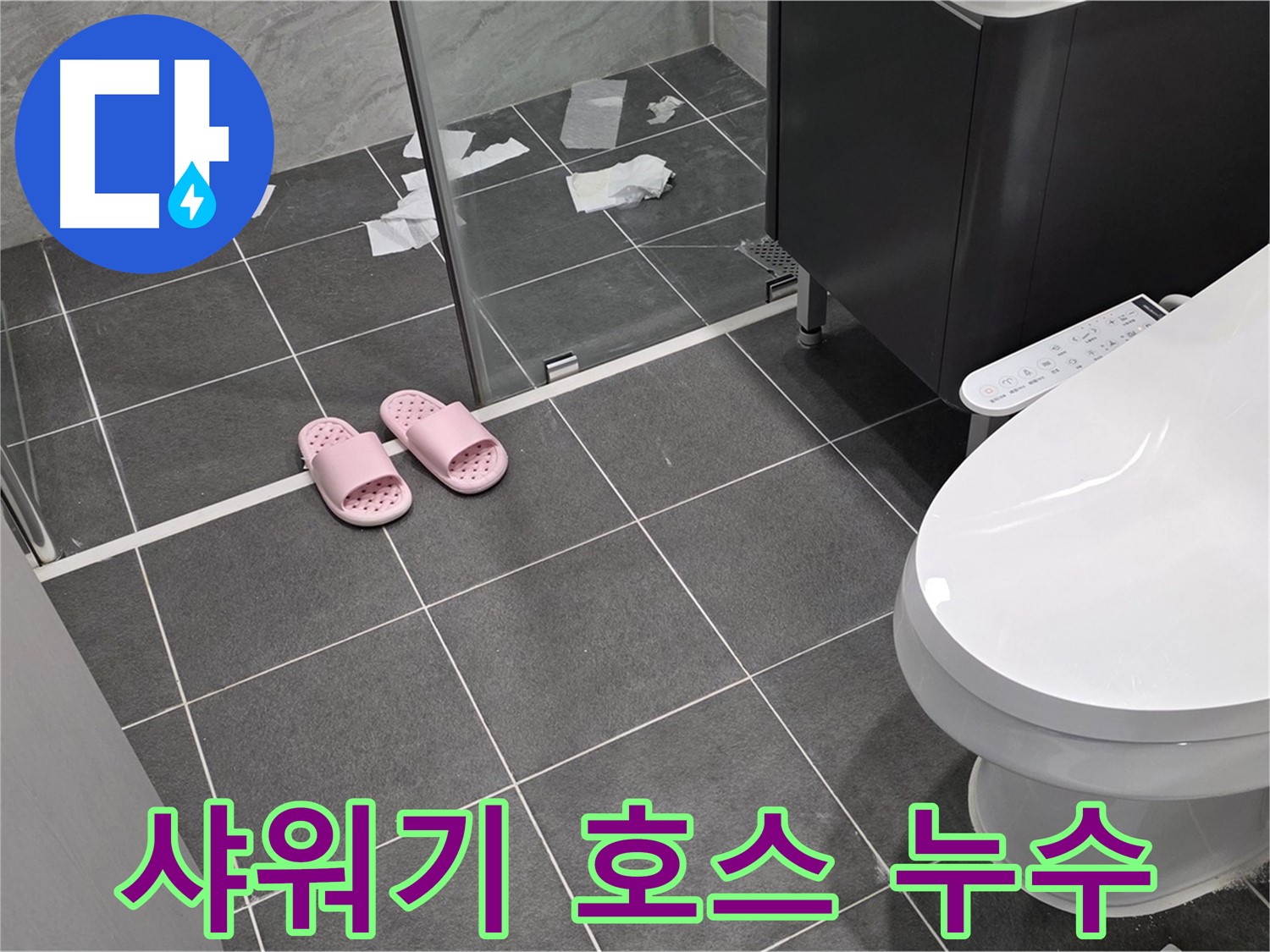 파주시 동패동 운정어반프라임 아파트 욕실 - 샤워기 호스에서 물이 새는 흔적을 발견했습니다.