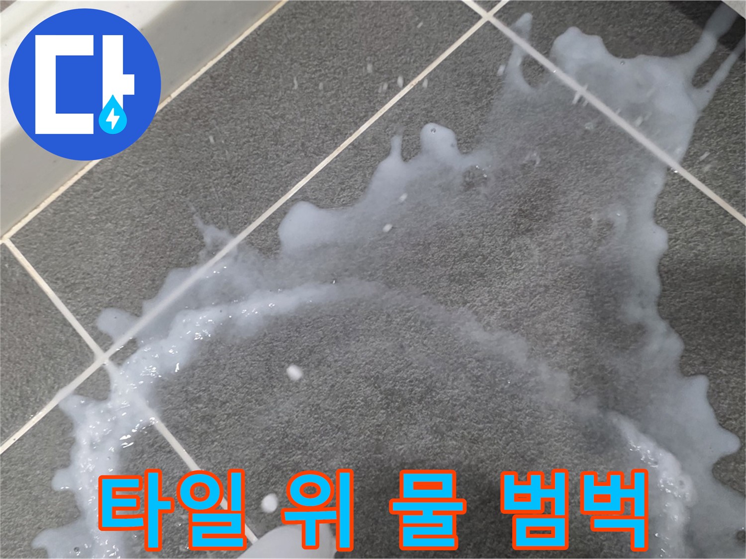 파주시 동패동 운정어반프라임 아파트 타일 위 물 범벅 - 긴급 누수 상황, 신속하게 해결합니다.