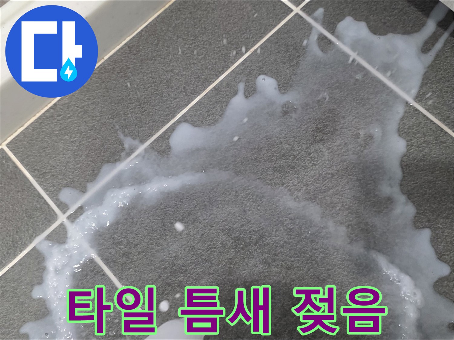 파주시 동패동 운정어반프라임 아파트 타일 틈새 젖음 - 초기 누수 발견, 신속하게 차단합니다.