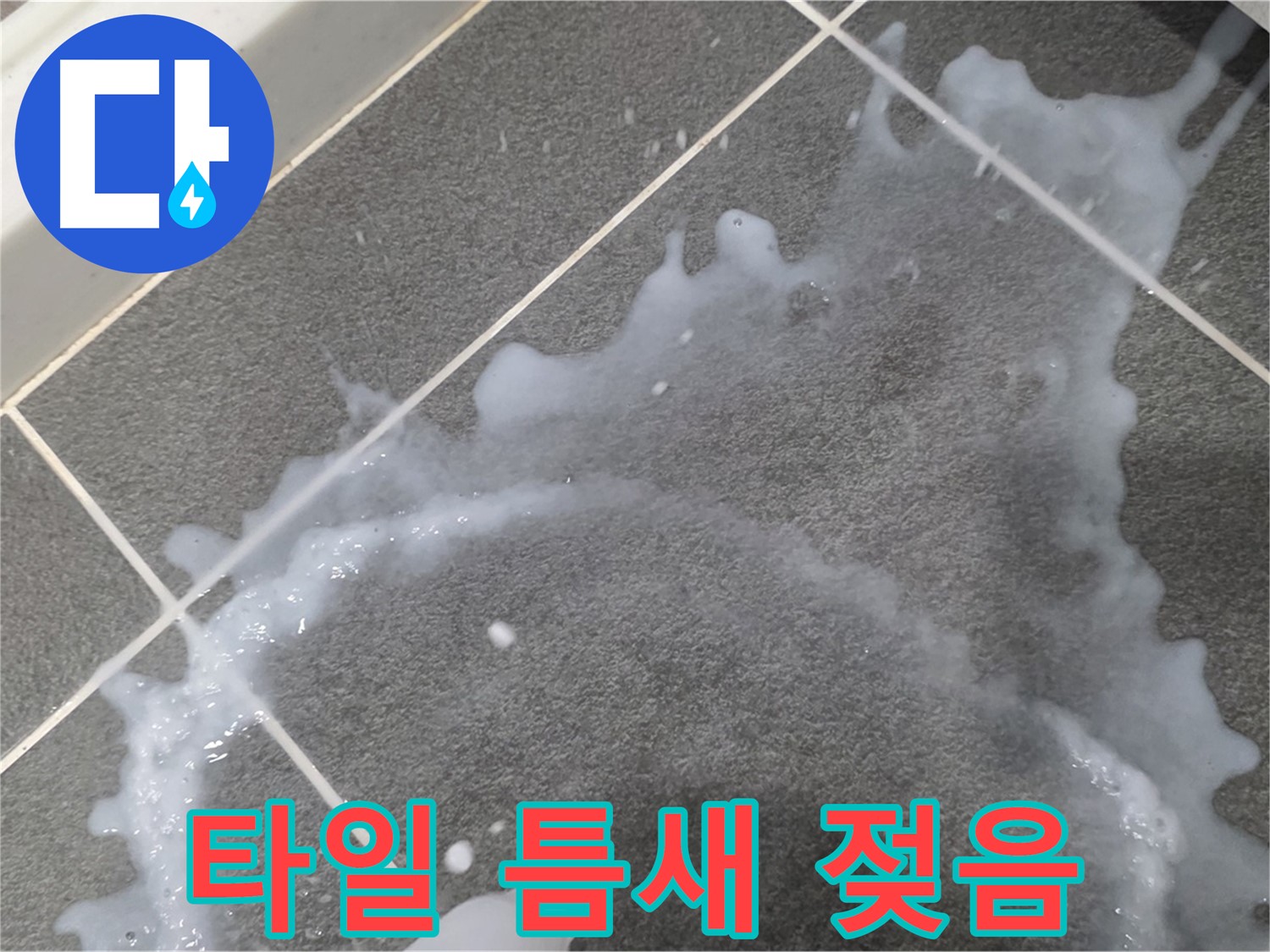 파주시 동패동 운정어반프라임 아파트 타일 틈새 젖음 - 초기 누수 발견, 신속하게 차단합니다.