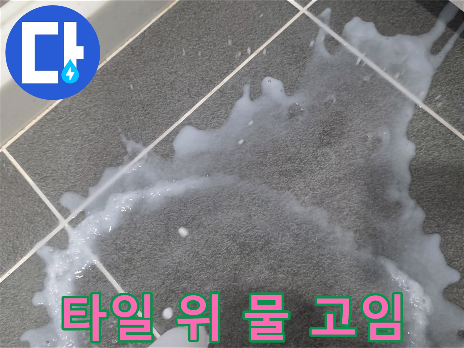파주시 동패동 운정어반프라임 아파트에서 발견된 타일 위 물 고임 현상 - 누수 원인을 정확히 진단하고 해결합니다.