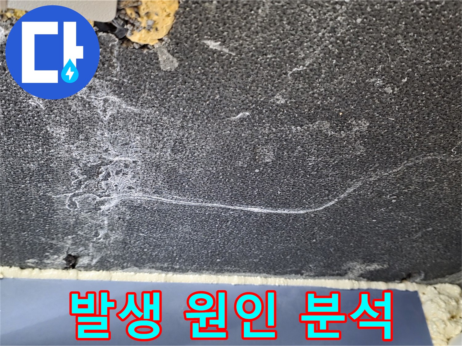 파주시 동패동 운정어반프라임 천장 누수 - 석회 발생 원인 분석 중