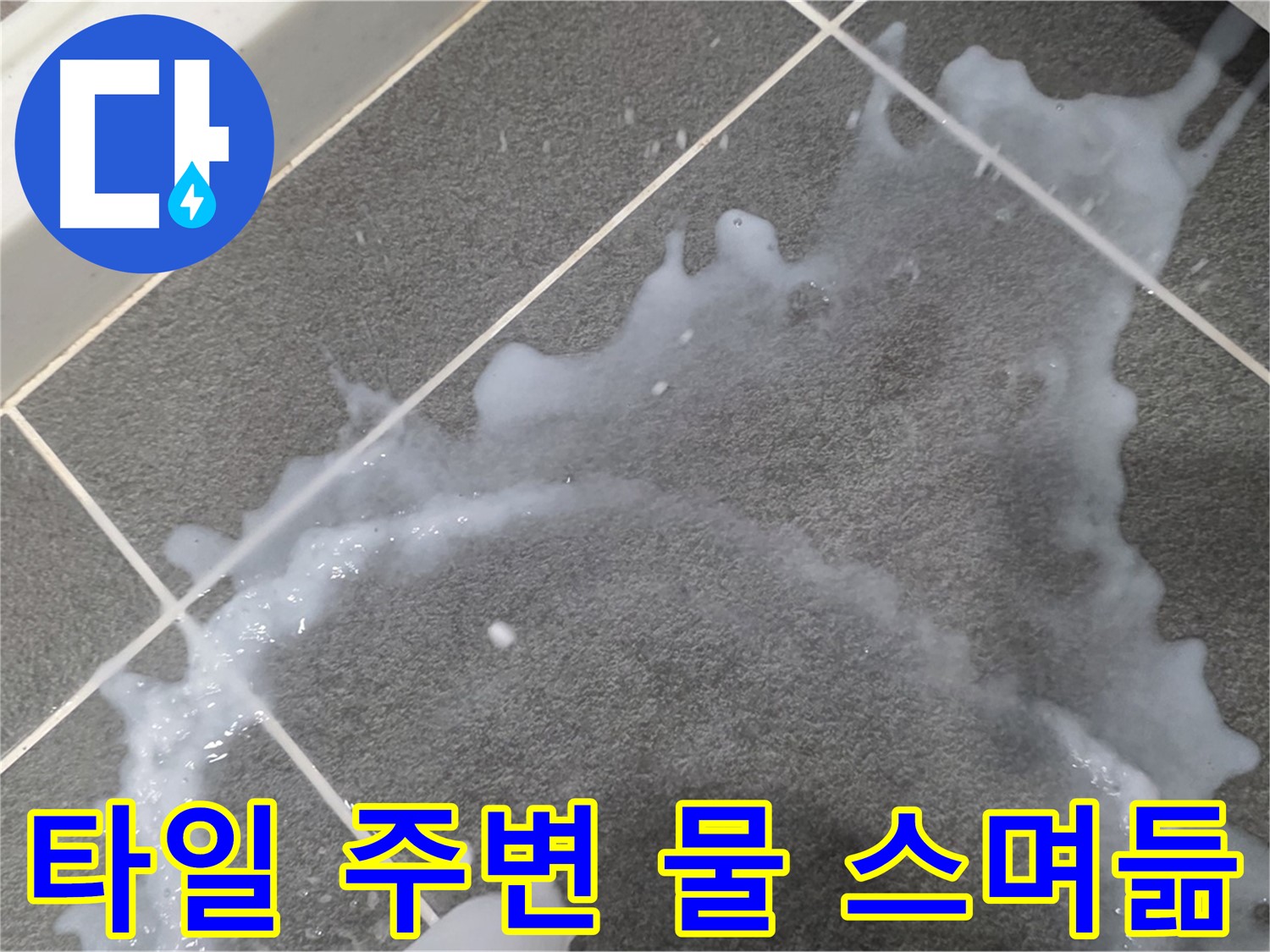 파주시 동패동 운정어반프라임 타일 주변 물 스며듦 - 누수 전문가가 정확한 진단과 완벽한 시공으로 누수 문제를 해결합니다.