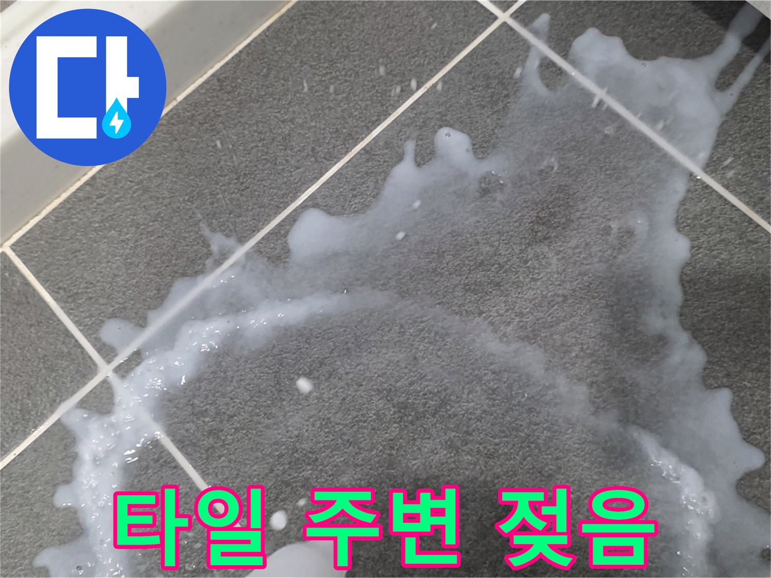 파주시 동패동 운정어반프라임 타일 주변 젖음 - 누수 전문가가 정확한 진단과 완벽한 시공으로 누수 문제를 해결합니다.