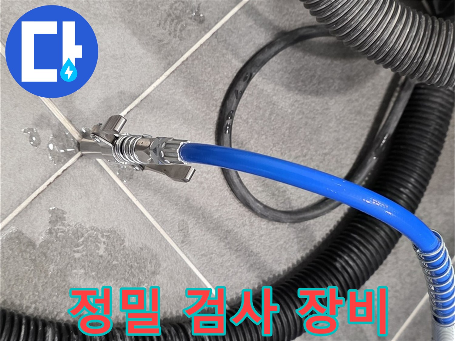 파주시 동패동 운정어반프라임에서 정밀 검사를 진행 중입니다 - 누수 문제를 꼼꼼하게 해결해 드립니다.