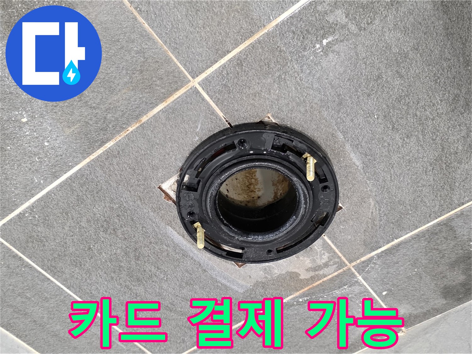 파주시 변기 누수 - 플랜지 교체 비용, 카드 결제도 가능하니 부담 없이 문의하세요!