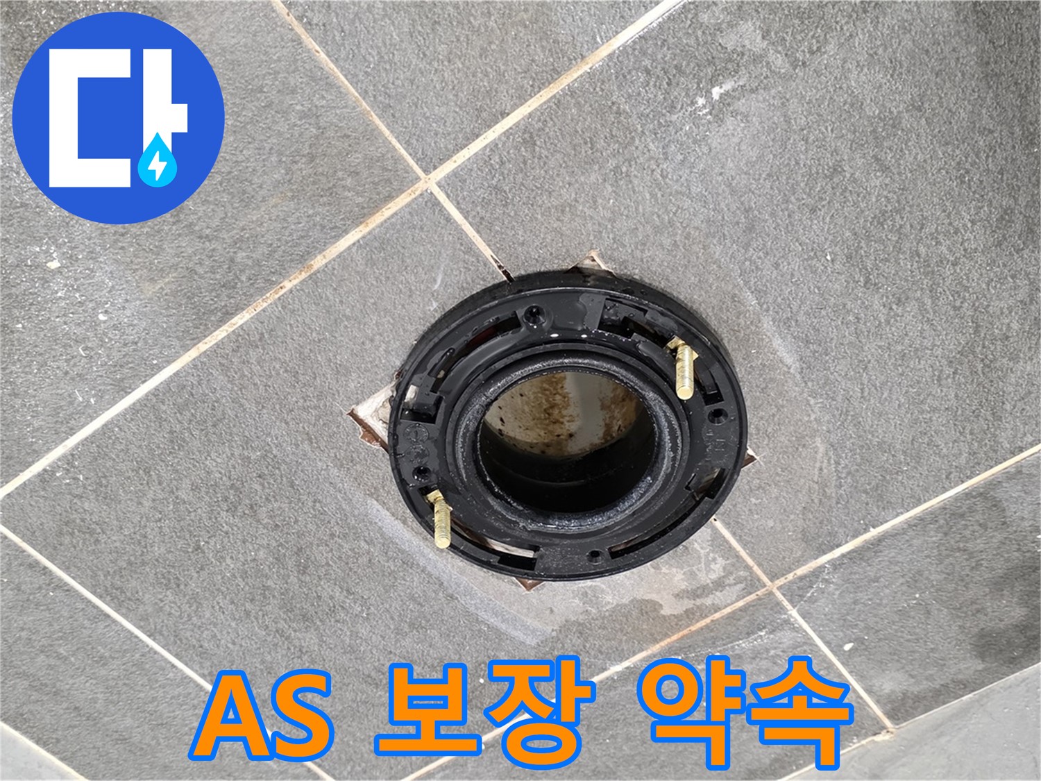 파주시 변기 누수 - 플랜지 교체, 완벽한 시공 후에도 안심할 수 있는 A/S를 보장합니다.