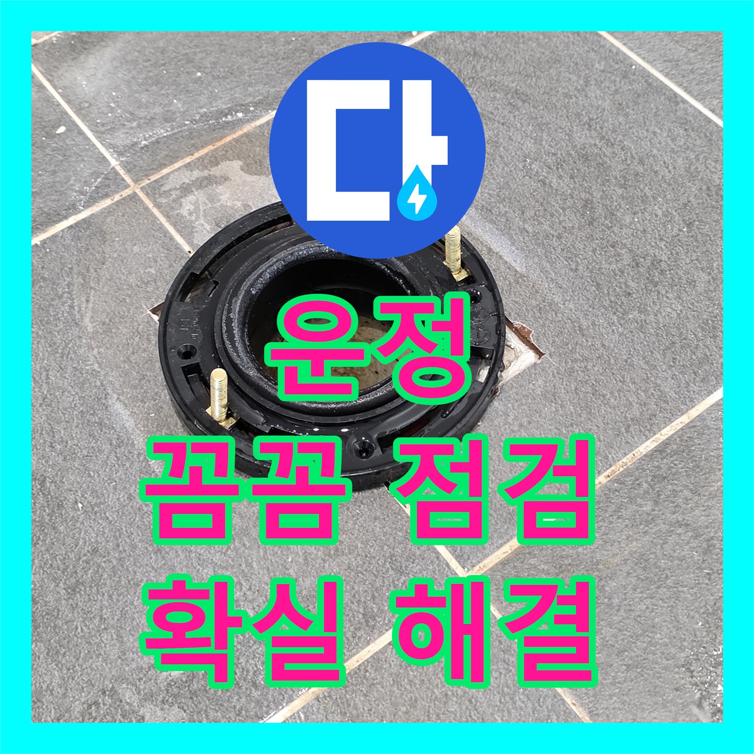 파주시 운정, 누수업체, 꼼꼼한 점검으로 확실한 해결