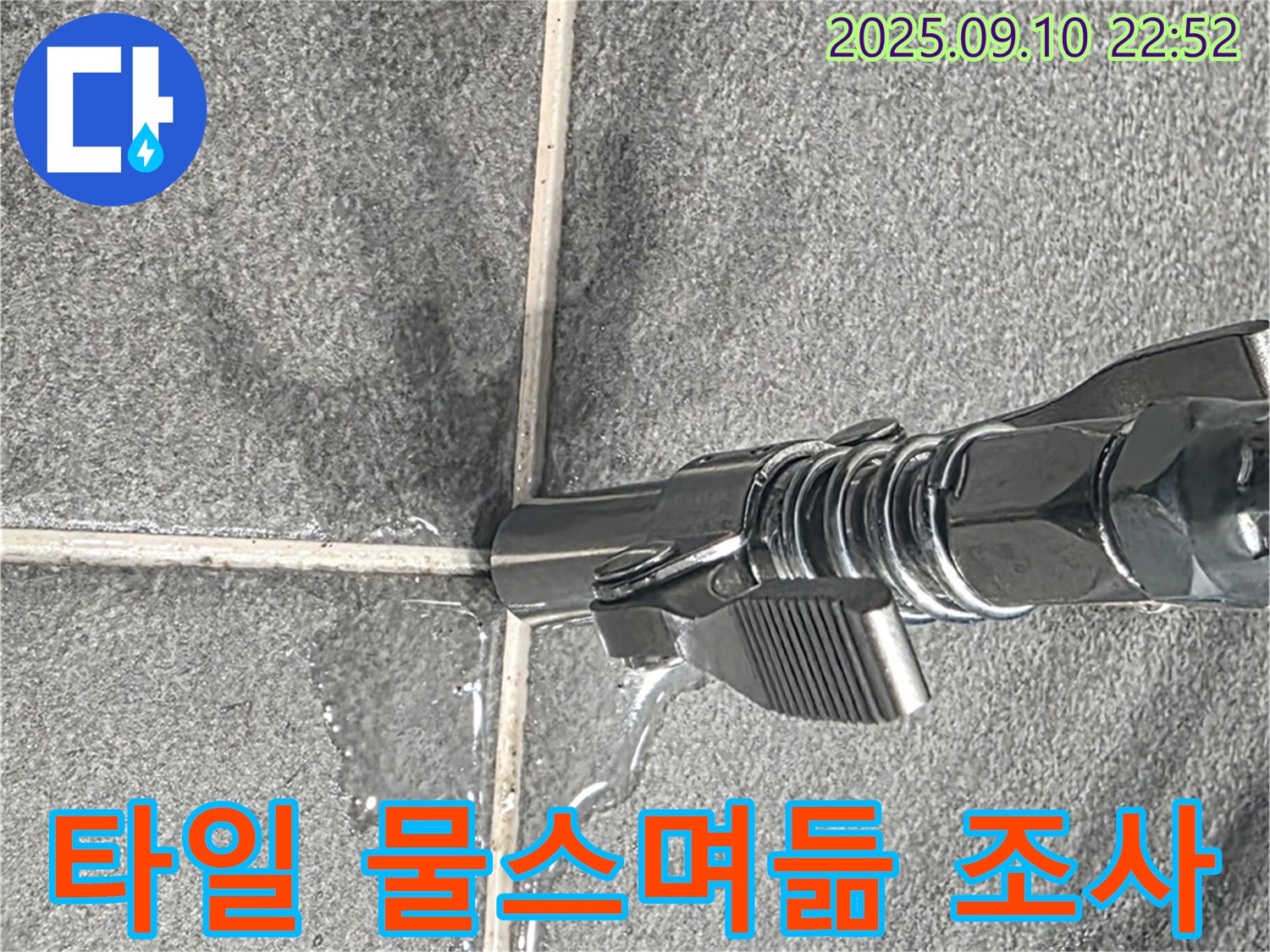 파주시 운정 아파트 - 타일 틈새로 물이 스며드는 현상을 면밀히 조사하고 있습니다.