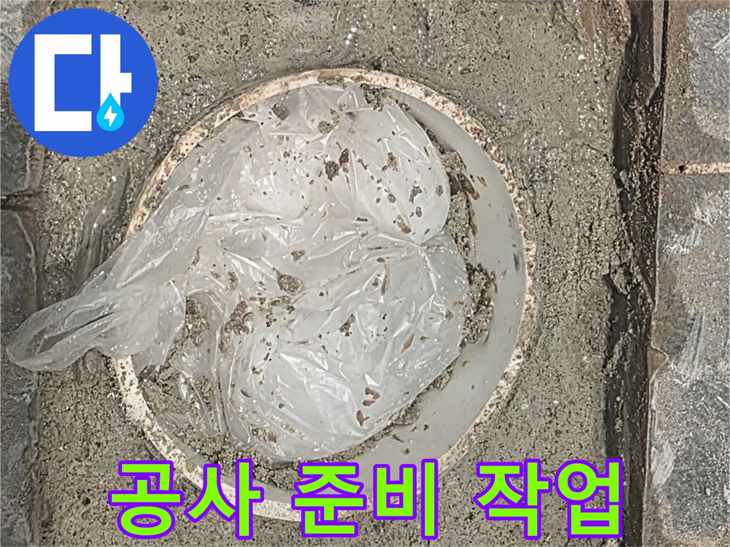 화장실 누수 공사 전 준비 작업 - 안전하게 보양 작업을 진행합니다.