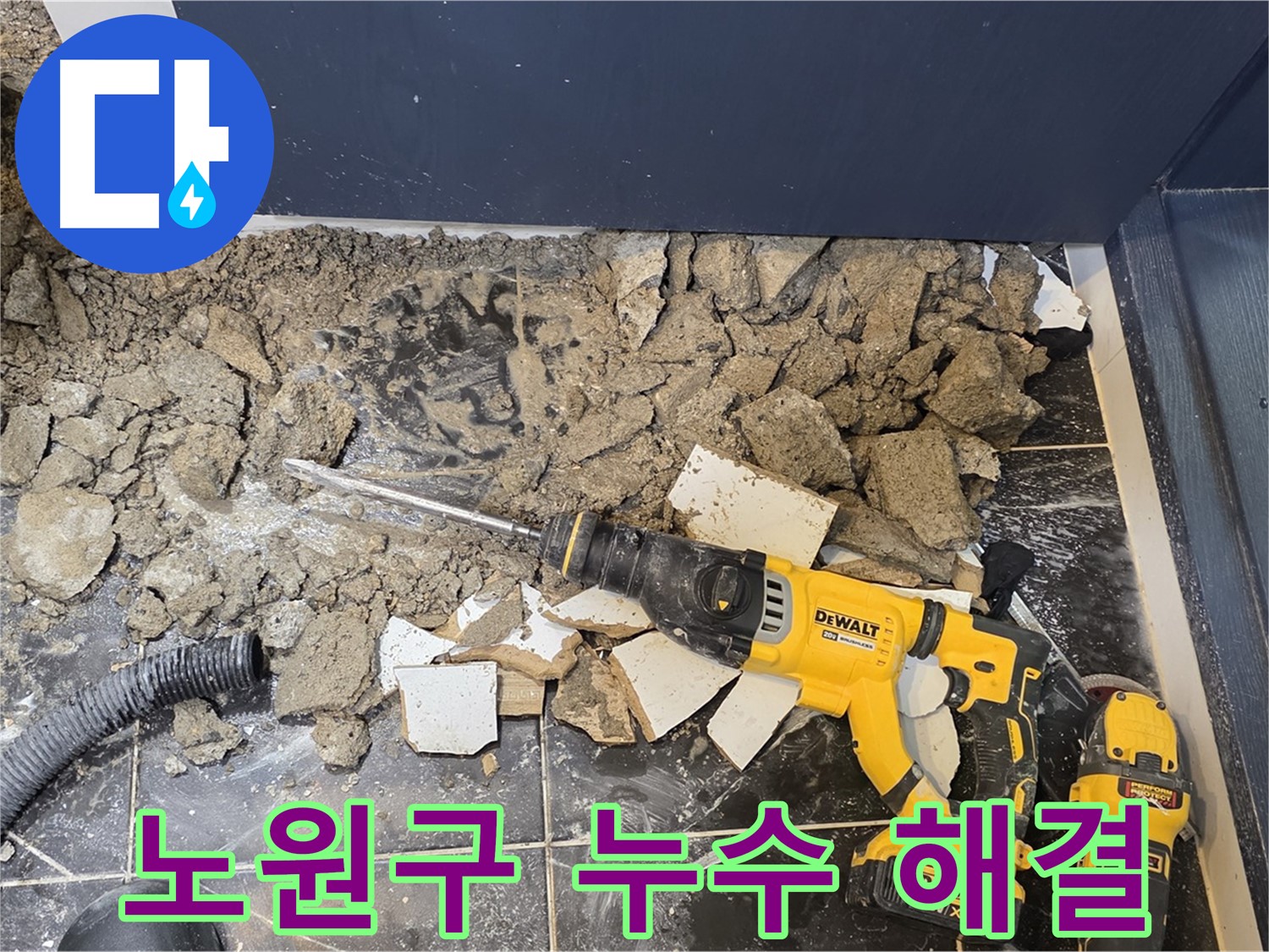 노원구 누수 전문 업체 - 중계동 현대5차 아파트 누수 문제, 완벽하게 해결 후 고객 만족!