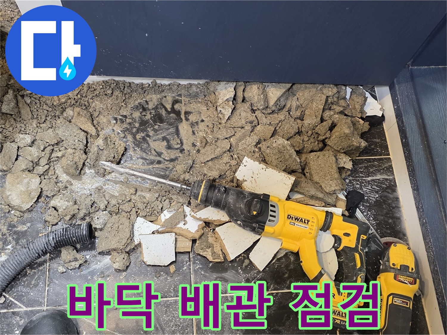 노원구 중계동 현대5차 211동 누수 - 바닥 속 배관을 꼼꼼하게 점검하여 누수 지점을 찾습니다.