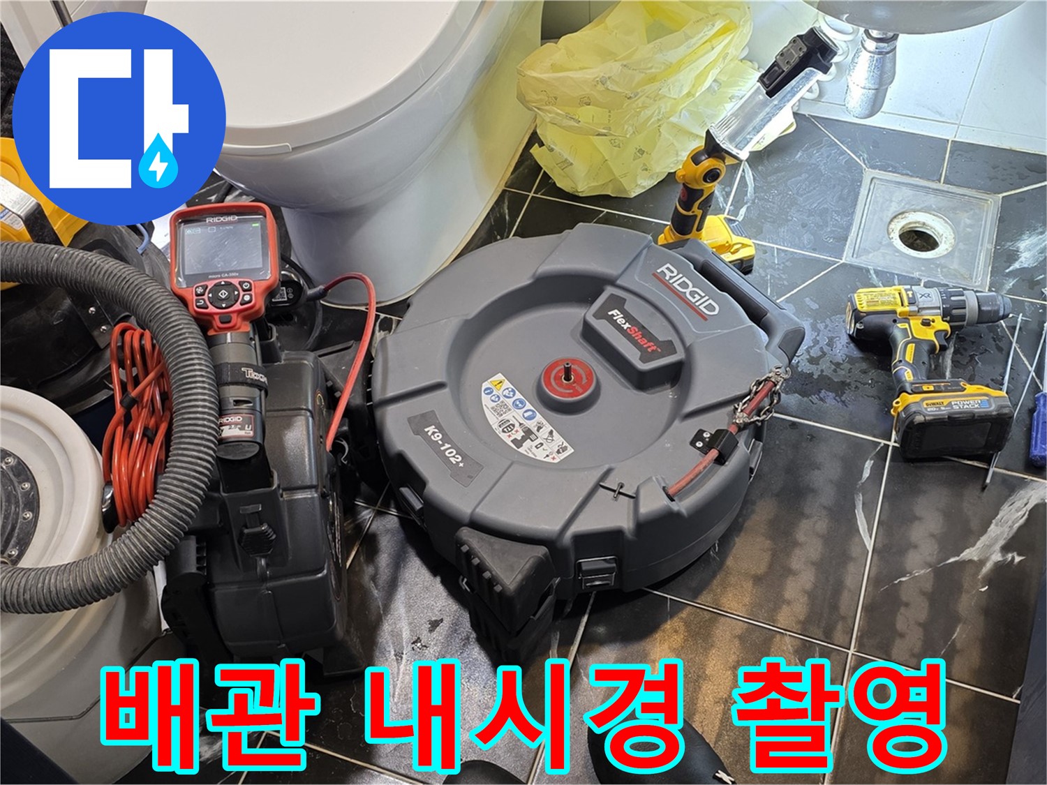 노원구 중계동 현대5차 211동 아파트 누수 - 배관 내시경 촬영으로 정확한 누수 원인을 파악합니다.