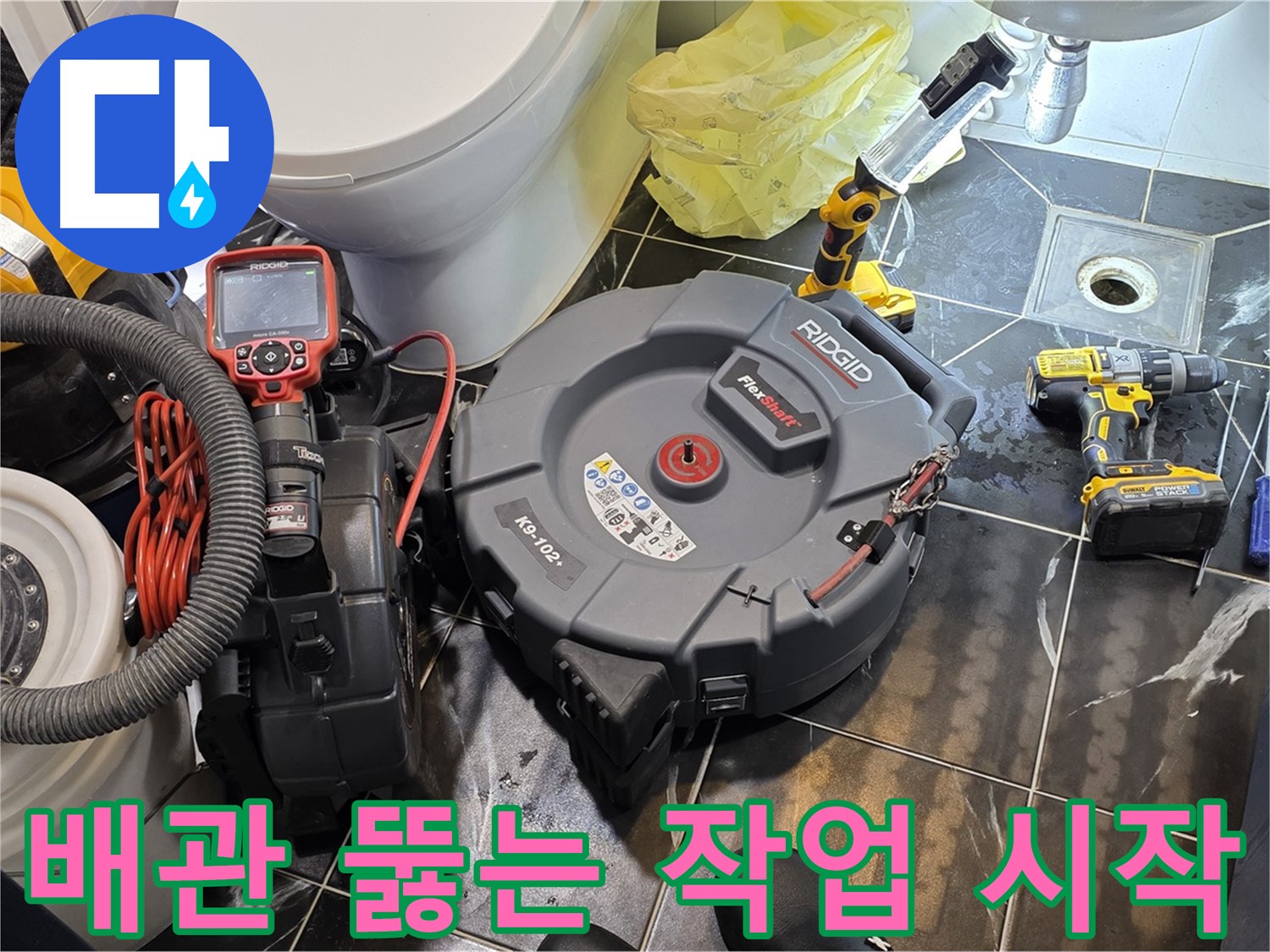 노원구 중계동 현대5차 211동 아파트 - 막힌 배관을 시원하게 뚫는 작업을 시작했습니다 - 누수 걱정까지 덜어드리는 완벽한 서비스를 약속드립니다.