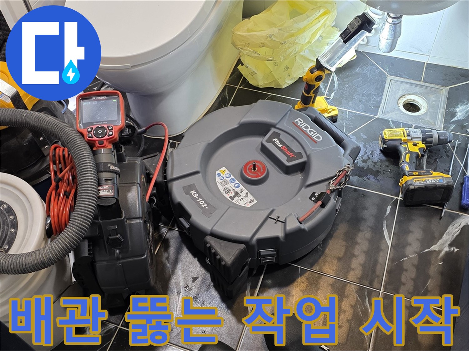 노원구 중계동 현대5차 211동 아파트 - 막힌 배관을 시원하게 뚫는 작업을 시작했습니다 - 누수 걱정까지 덜어드리는 완벽한 서비스를 약속드립니다.