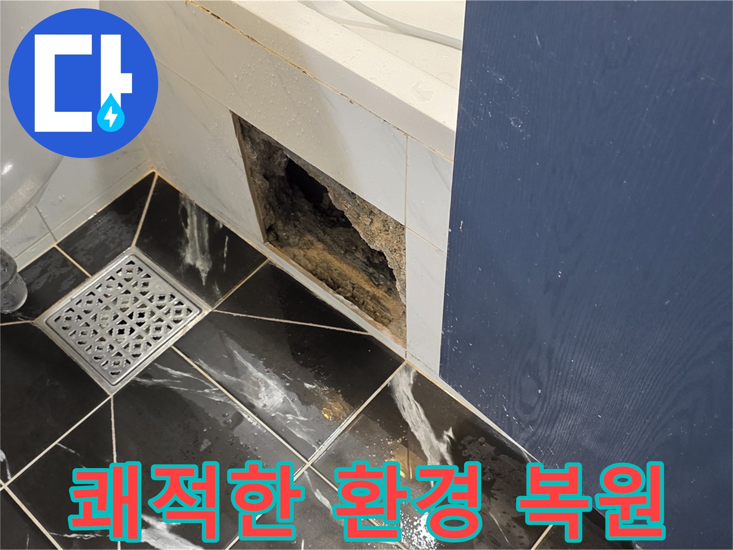 노원구 중계동 현대5차 211동 욕실 - 훼손된 벽면 복구 후 쾌적한 환경으로 복원