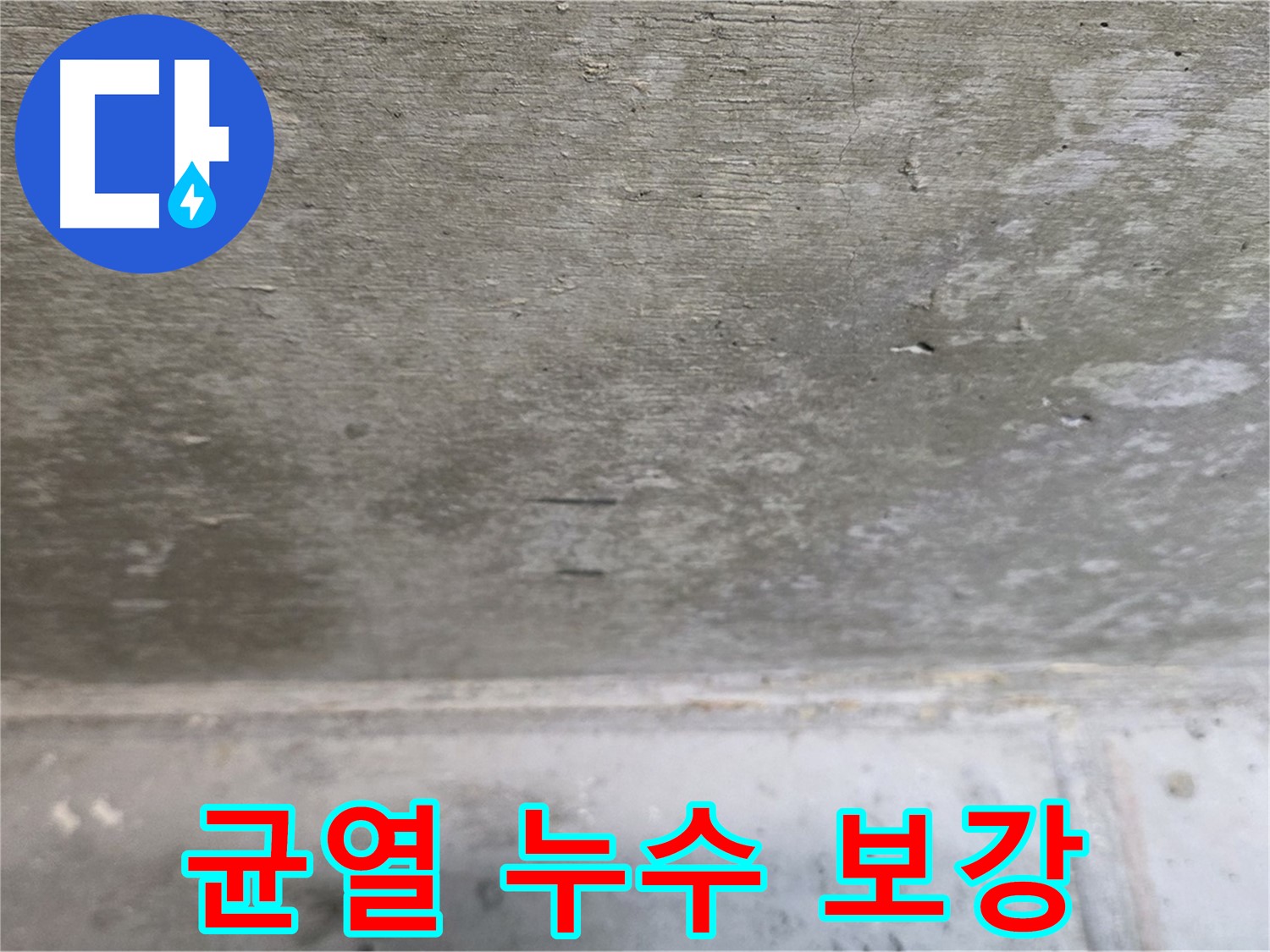노원구 중계동 현대5차 211동 콘크리트 균열 누수 보강 공사 - 튼튼하게 보강하여 누수를 막습니다.