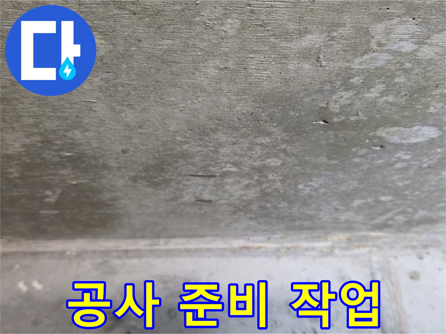 노원구 중계동 현대5차 211동 콘크리트 누수 - 공사 시작 전 꼼꼼한 준비 작업을 진행합니다.