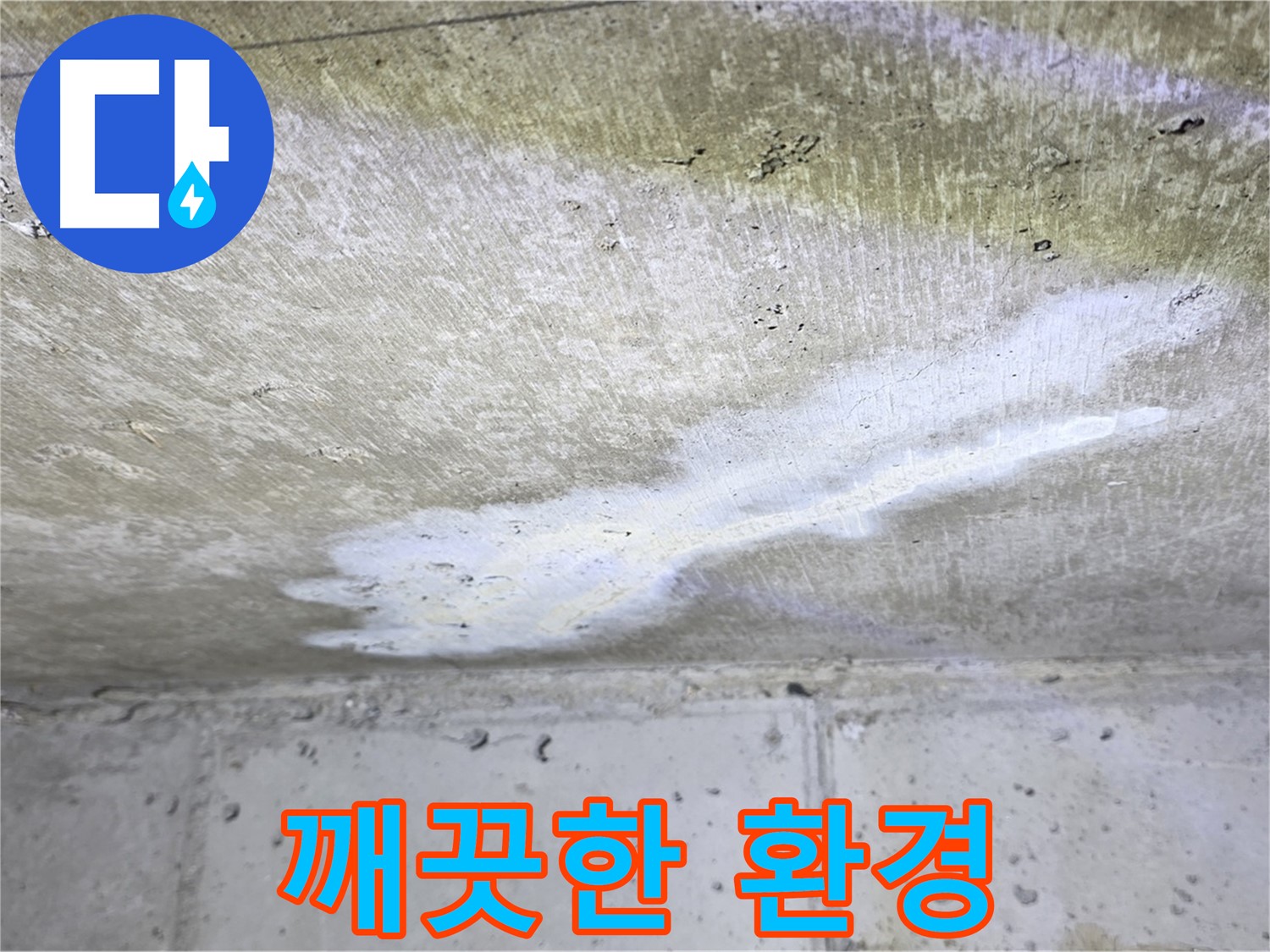 노원구 중계동 현대5차 곰팡이 걱정 없는 깨끗한 환경 - 누수 해결