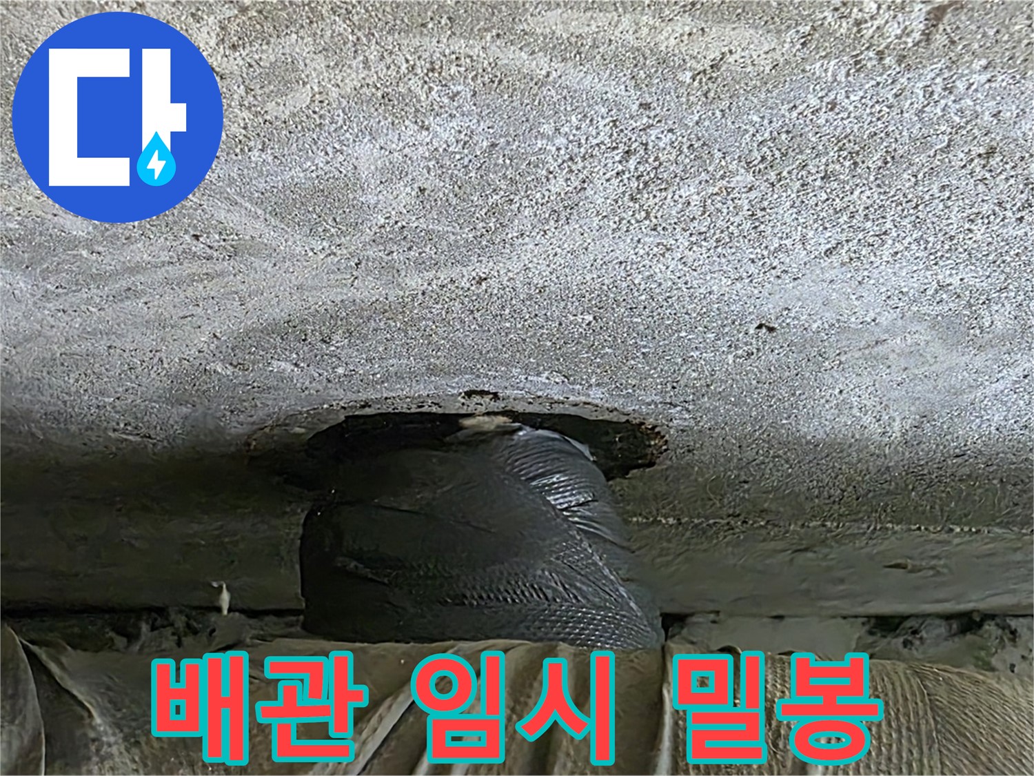 노원구 중계동 현대5차 누수 - 긴급 천장 누수 임시 밀봉 해결 후 추가 점검