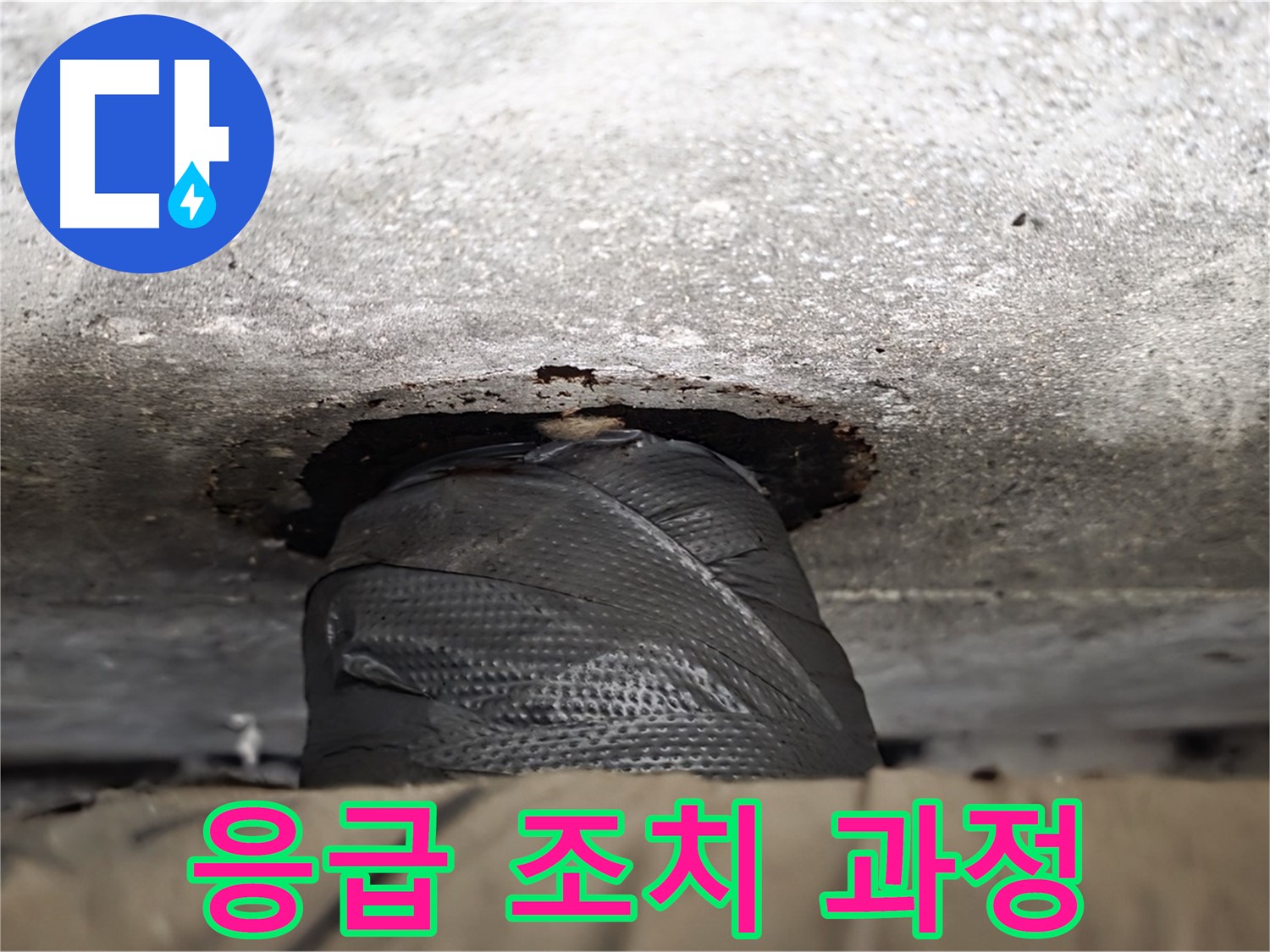 노원구 중계동 현대5차 누수 - 누수 응급 상황, 임시 조치 과정 공개 - 빠른 대처가 중요합니다.