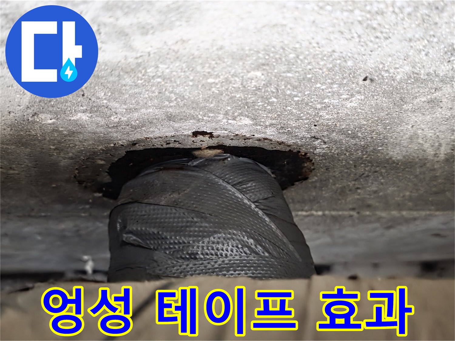 노원구 중계동 현대5차 누수 - 엉성하게 감은 테이프, 과연 효과가 있을까요? - 전문가의 도움이 필요합니다.