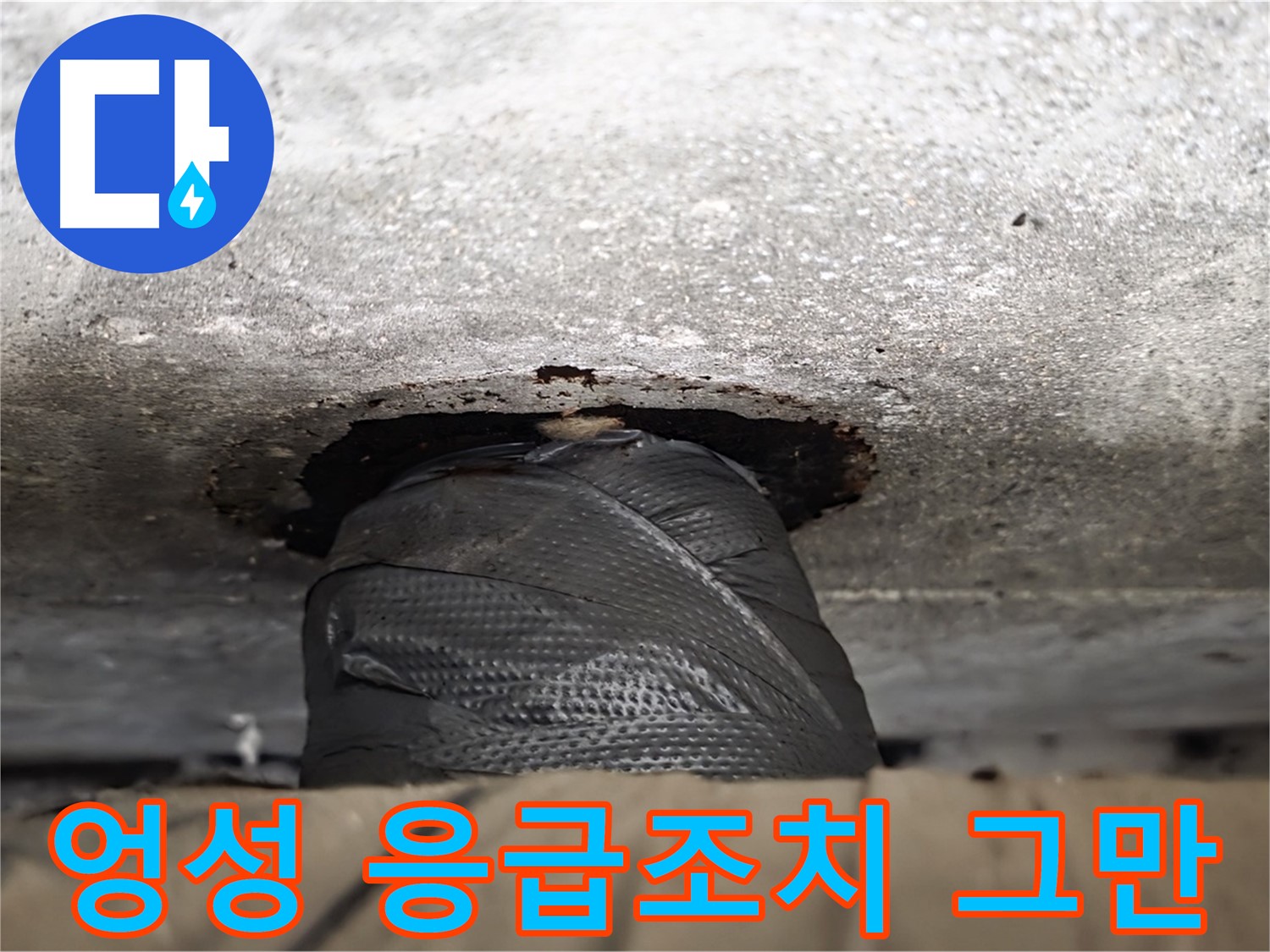 노원구 중계동 현대5차 누수 - 엉성한 응급조치는 이제 그만! 제대로 된 해결책을 찾아드립니다.