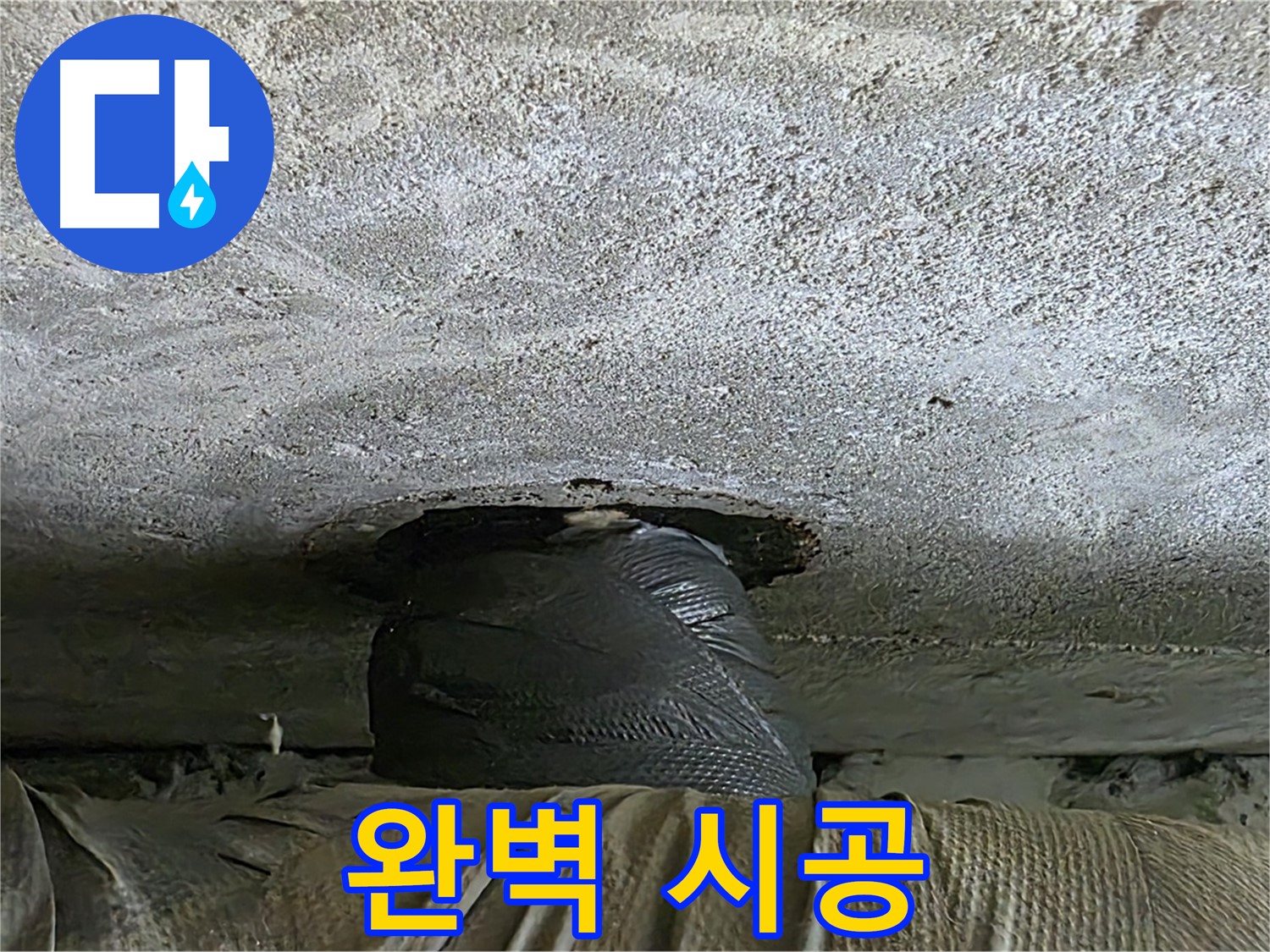 노원구 중계동 현대5차 누수 - 완벽한 시공으로 누수 해결