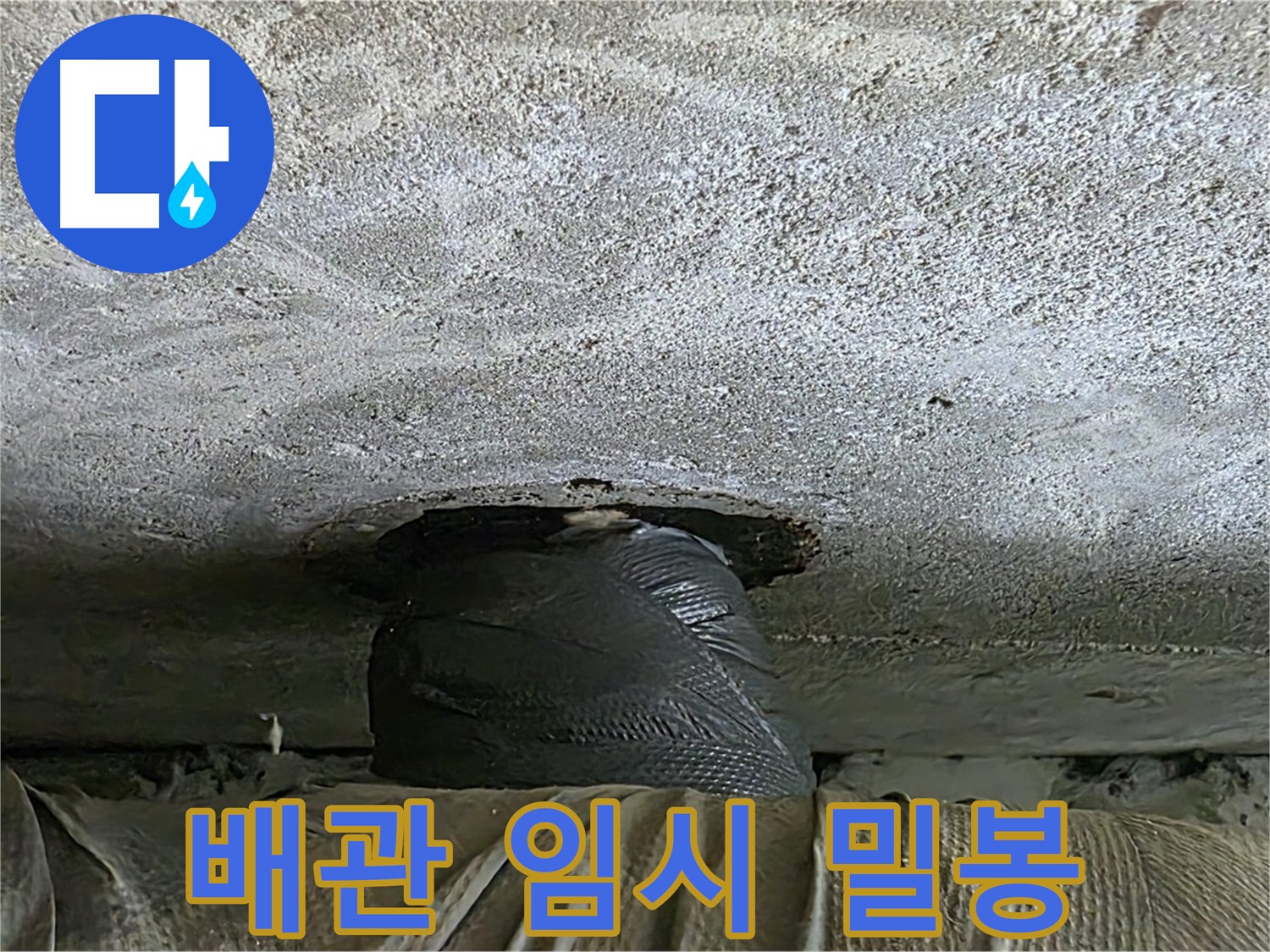 노원구 중계동 현대5차 누수 - 천장 누수 임시 밀봉 후 누수 원인 분석 시작