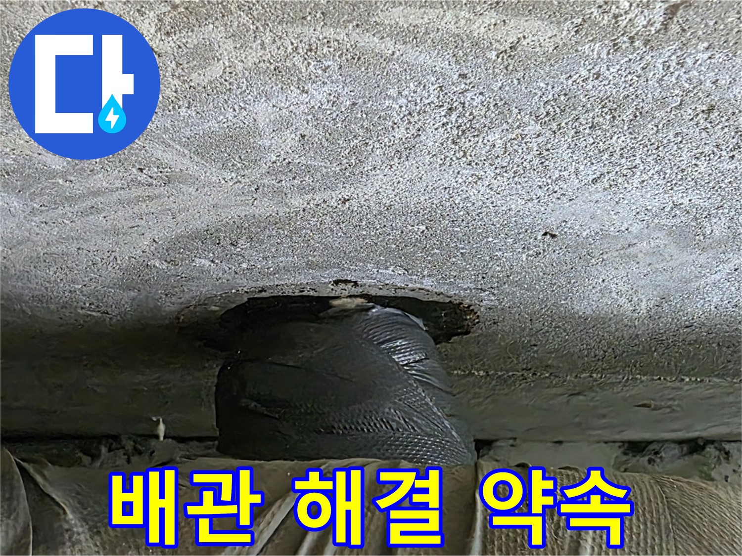 노원구 중계동 현대5차 누수 - 천장 누수 임시 밀봉 후 완벽한 해결을 약속드립니다