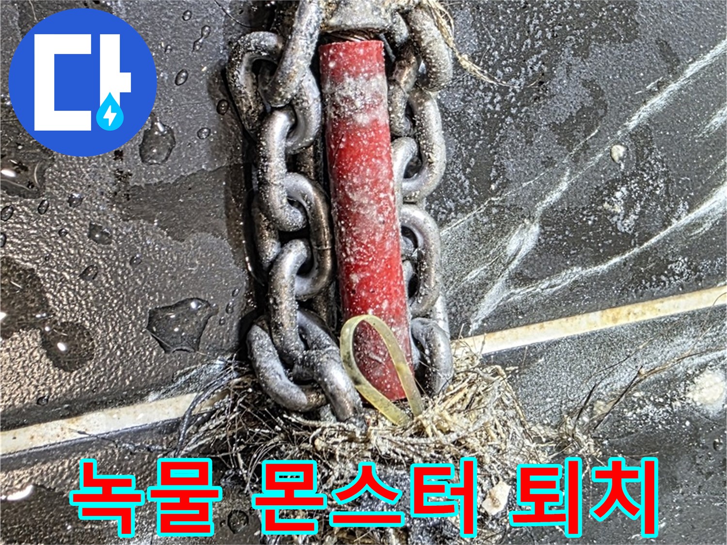 노원구 중계동 현대5차 아파트 누수 공사 - 배관 속 '녹물 몬스터'를 퇴치하는 과정