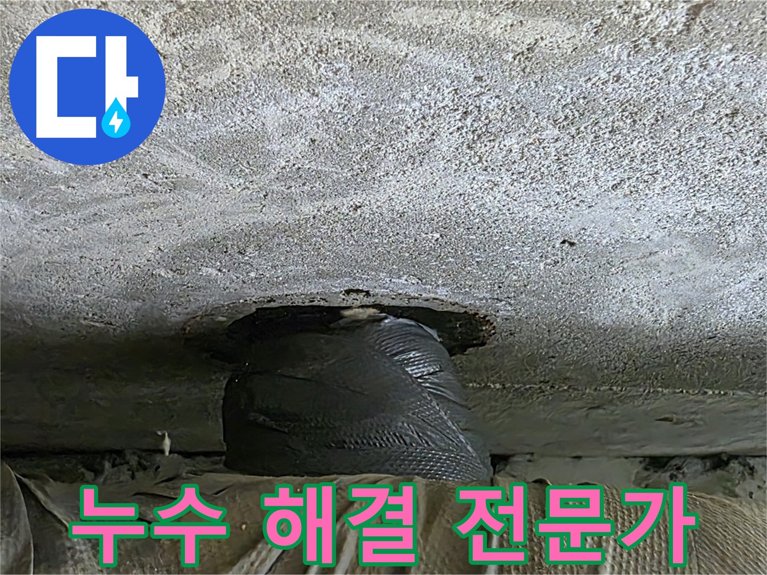 노원구 중계동 현대5차 아파트 누수 - 누수 해결 전문가의 꼼꼼한 손길