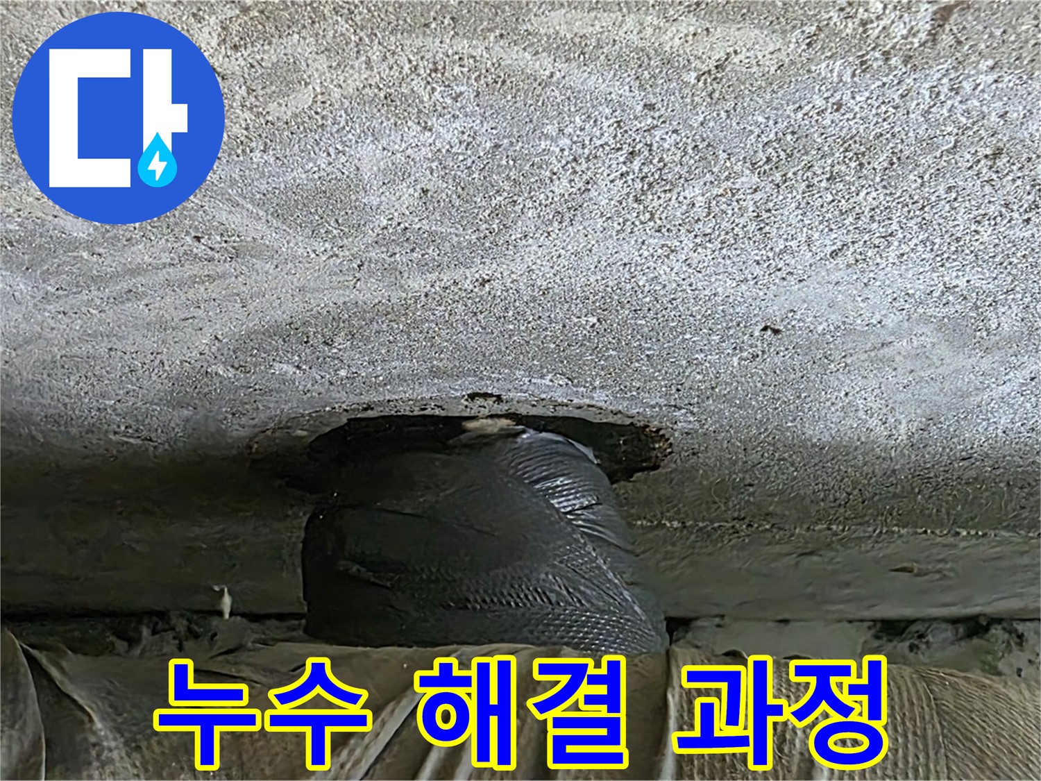노원구 중계동 현대5차 아파트 누수 - 누수 해결을 위한 꼼꼼한 작업 과정 공개