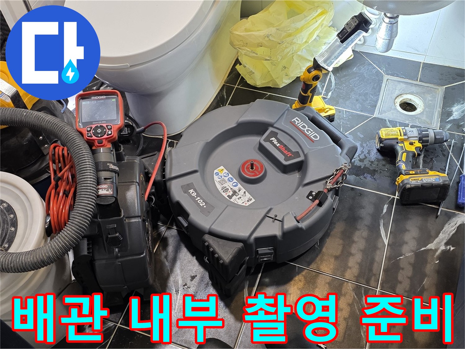 노원구 중계동 현대5차 아파트 누수 - 배관 내부를 촬영하기 위해 내시경 카메라를 준비하는 모습입니다.