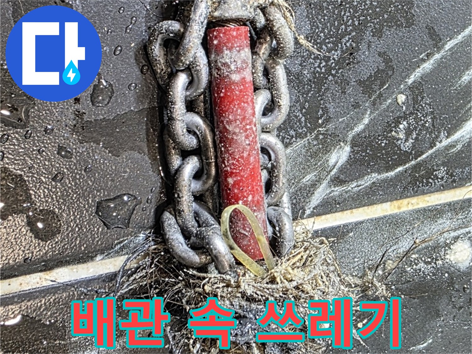 노원구 중계동 현대5차 아파트 누수 - 배관 속 '쓰레기 산'처럼 쌓인 이물질