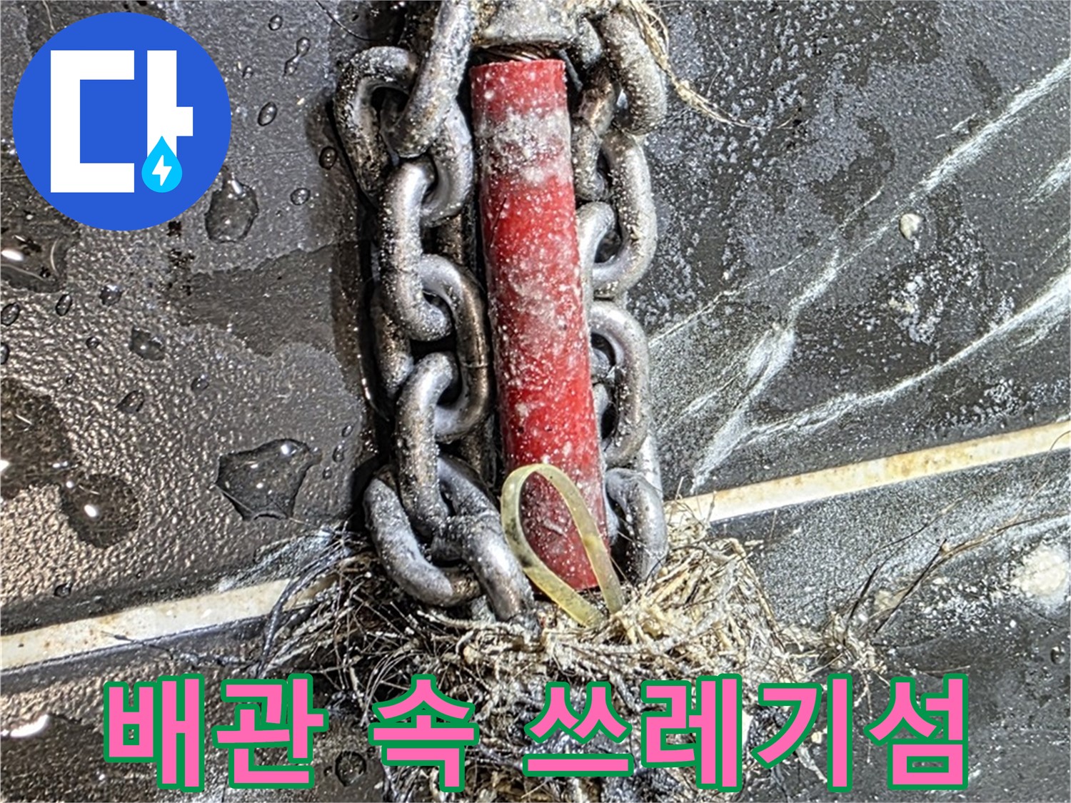 노원구 중계동 현대5차 아파트 누수 - 배관 속 '쓰레기 섬'처럼 쌓인 이물질