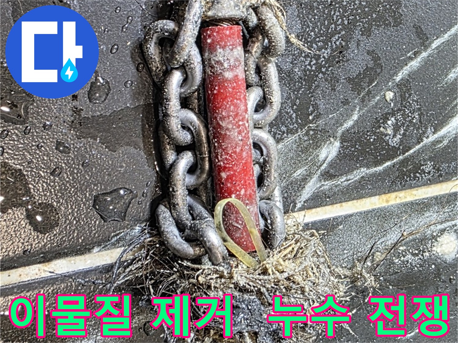 노원구 중계동 현대5차 아파트 누수 - 배관 속 이물질과의 전쟁을 치르는 모습