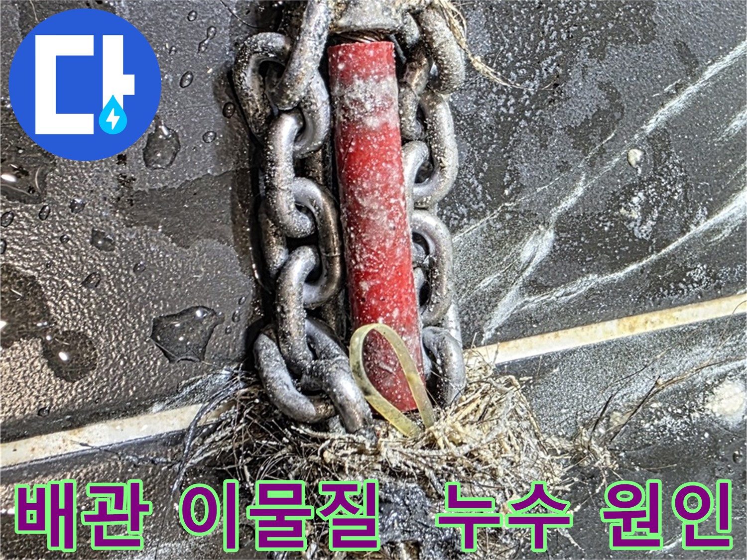 노원구 중계동 현대5차 아파트 누수 - 배관 속 이물질이 누수의 주범임을 보여주는 사진