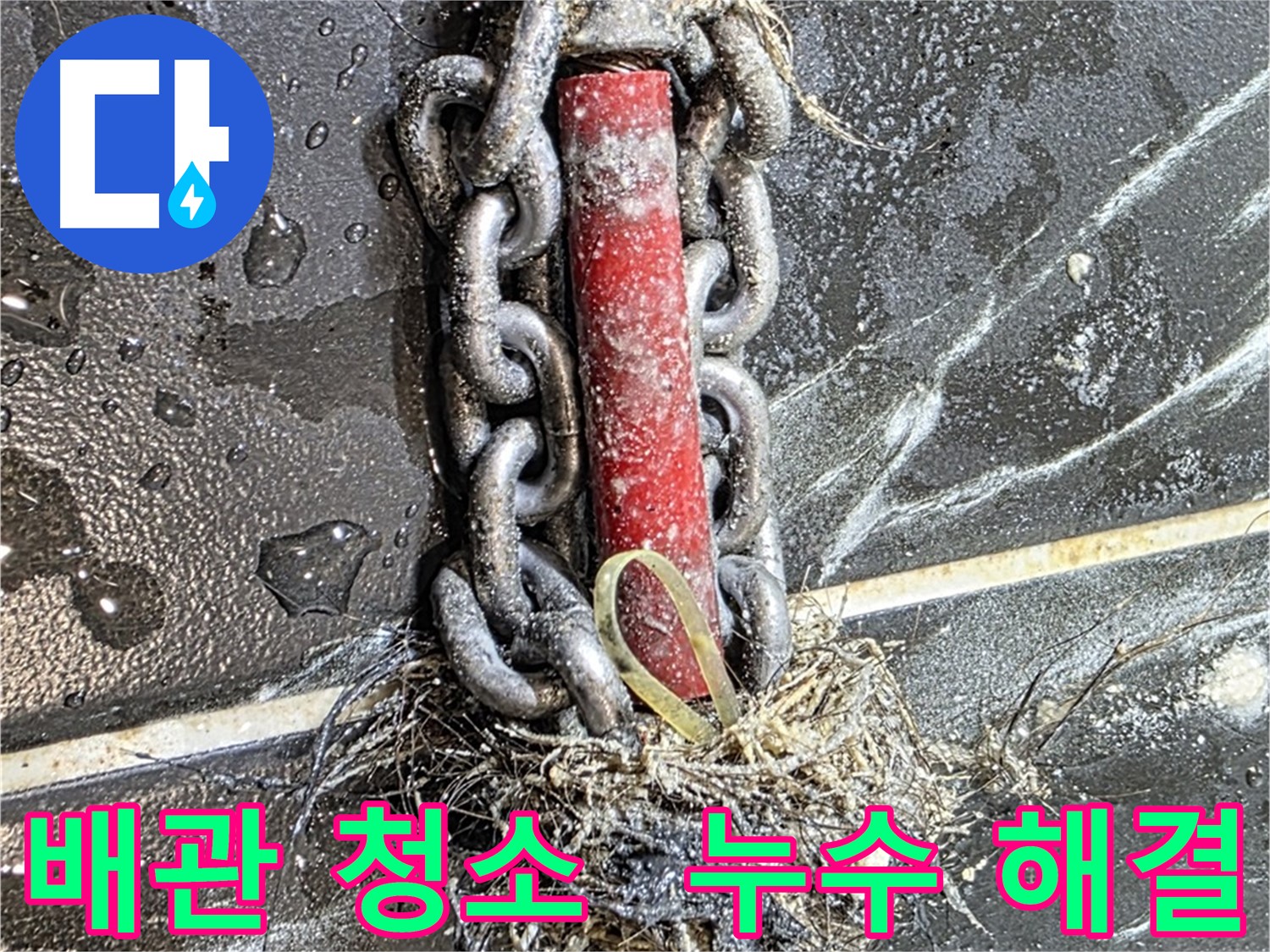 노원구 중계동 현대5차 아파트 누수 - 배관 청소를 통해 누수를 해결하는 모습