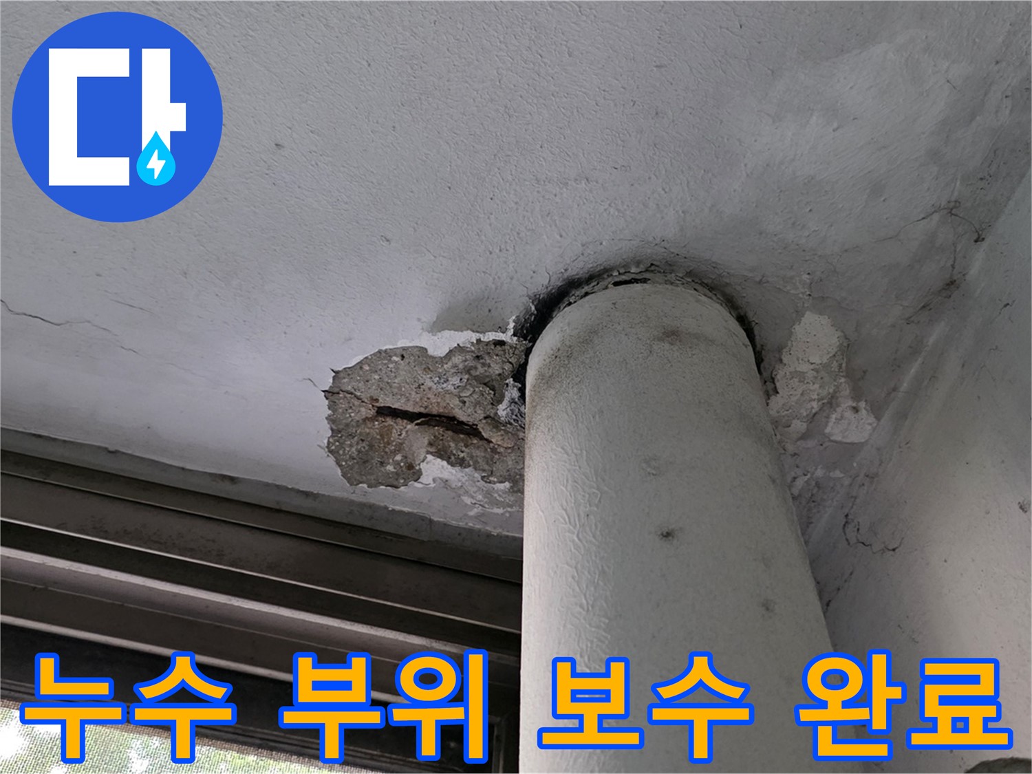 노원구 중계동 현대5차 아파트 누수 부위 보수 완료 - 꼼꼼한 시공으로 재발 방지
