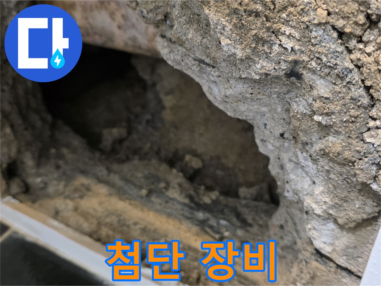 노원구 중계동 현대5차 아파트 누수 - 첨단 장비와 숙련된 기술로 완벽하게 해결