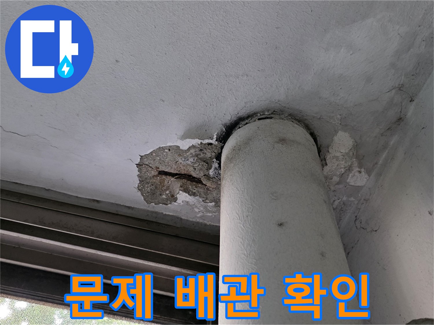 노원구 중계동 현대5차 아파트 문제 배관 확인 - 노후된 배관이 누수의 원인