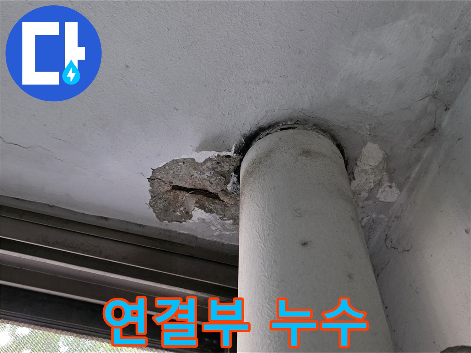 노원구 중계동 현대5차 아파트 배관 연결부 주변 천장 누수 - 누수 흔적 확인