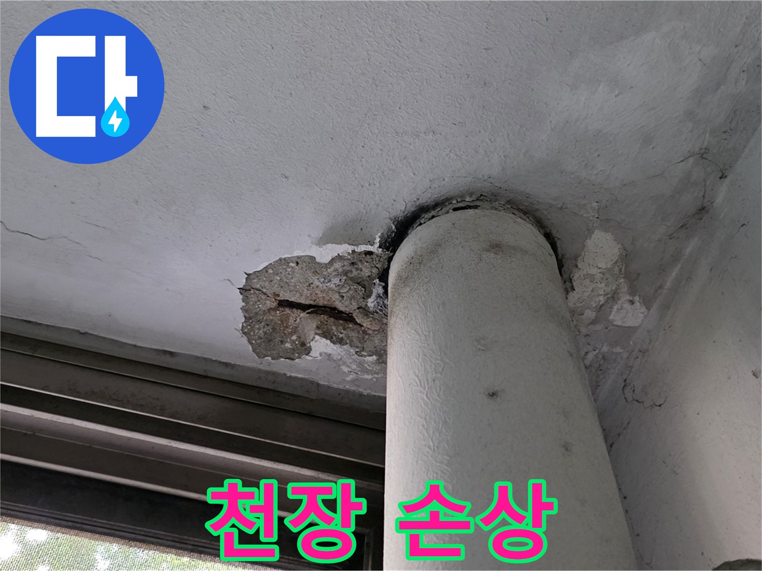 노원구 중계동 현대5차 아파트 배관 주변 천장 손상 - 젖음 및 파손 상태 확인