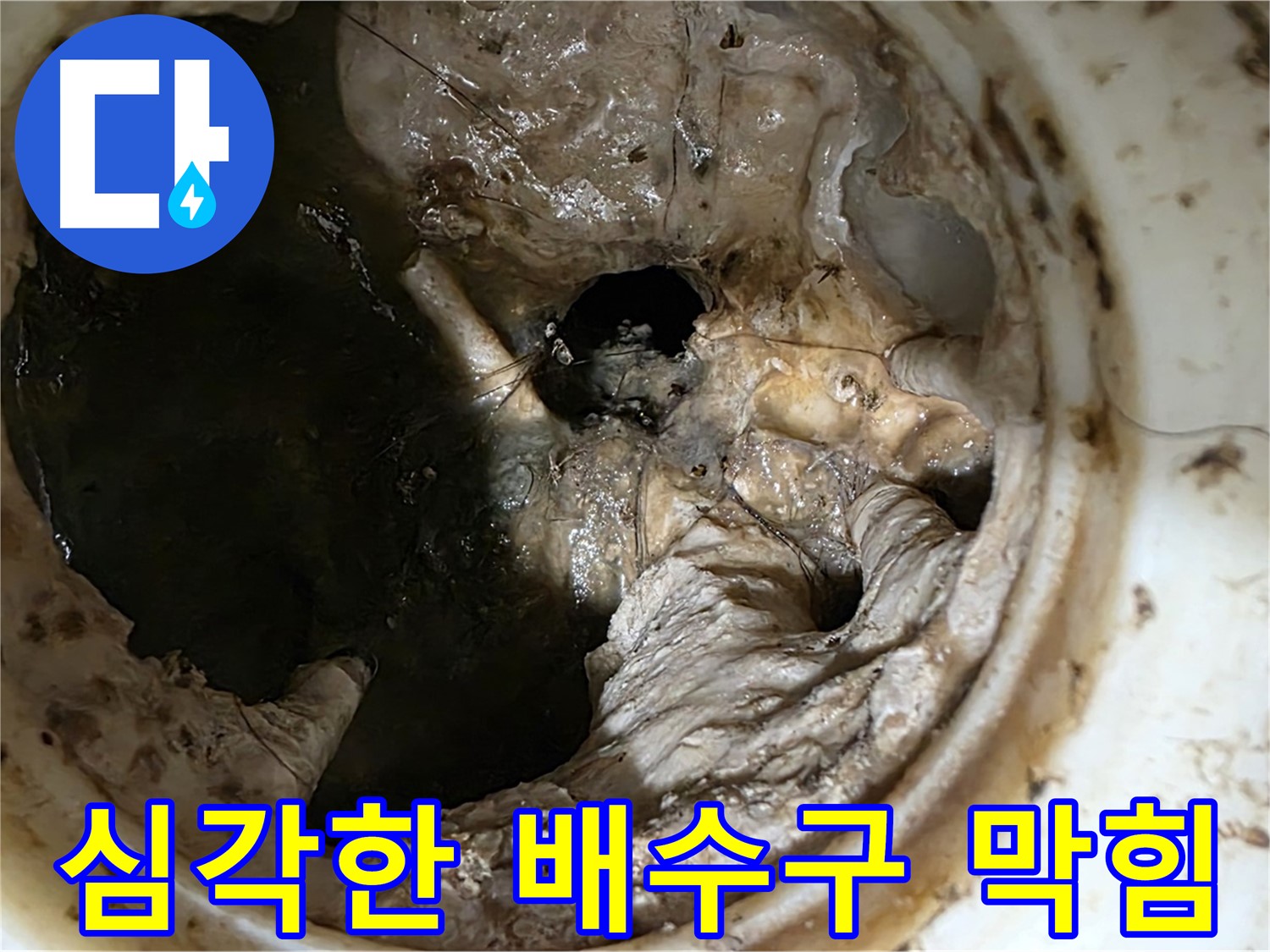 노원구 중계동 현대5차 아파트 싱크대 배수구 막힘 - 누수 원인 해결 과정