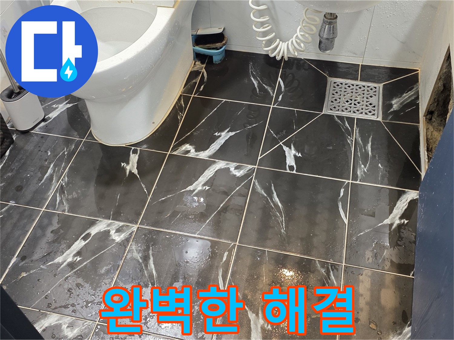 노원구 중계동 현대5차 아파트 욕실 누수 문제 - 완벽하게 해결하고 고객 만족 100%를 약속드립니다!