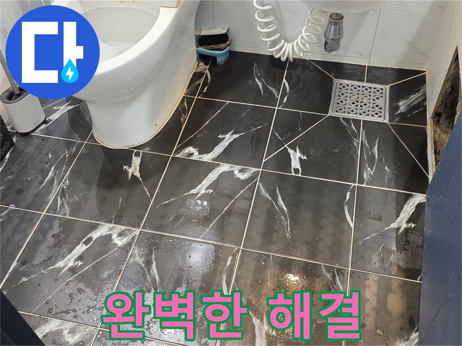노원구 중계동 현대5차 아파트 욕실 누수 문제 - 완벽하게 해결하고 고객 만족 100%를 약속드립니다!